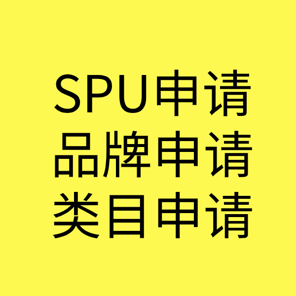 韶山SPU品牌申请